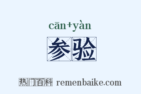 参验是什么意思的图片